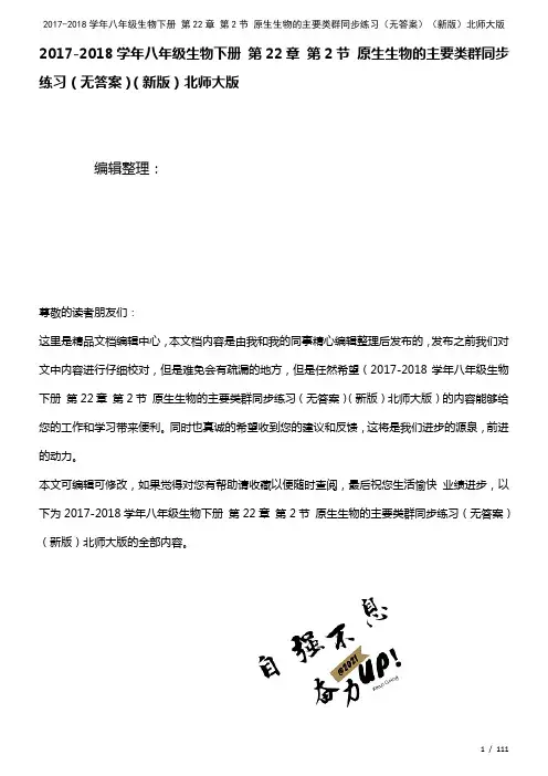 八年级生物下册第22章第2节原生生物的主要类群练习(无答案)北师大版(2021年整理)