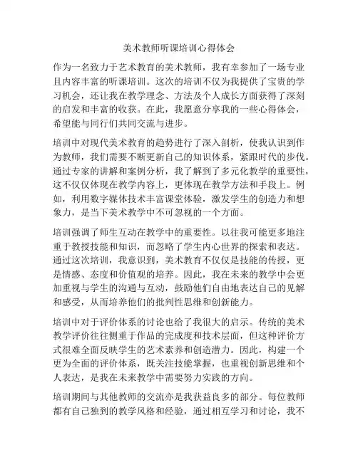 美术教师听课培训心得体会