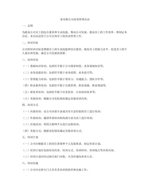 某有限公司培训管理办法