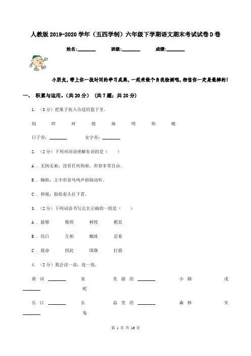 人教版2019-2020学年(五四学制)六年级下学期语文期末考试试卷D卷