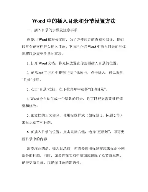 Word中的插入目录和分节设置方法