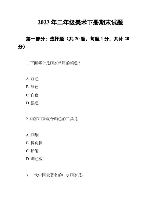 2023年二年级美术下册期末试题