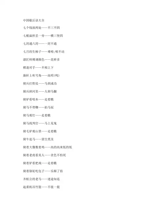 中国歇后语大全