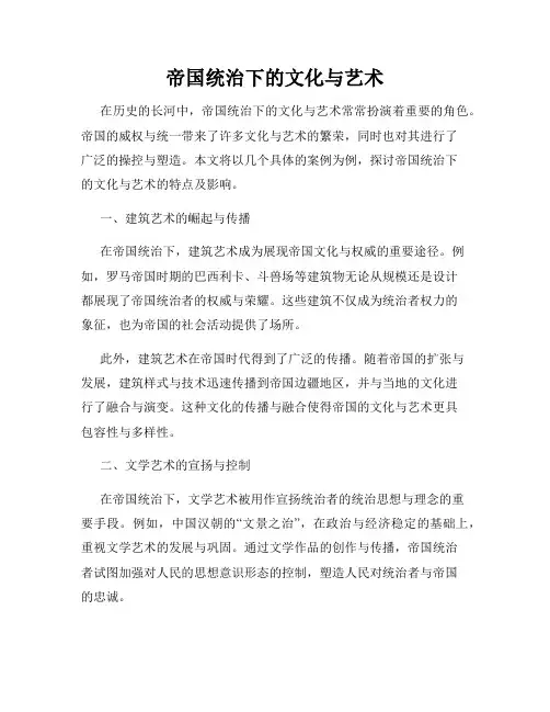 帝国统治下的文化与艺术