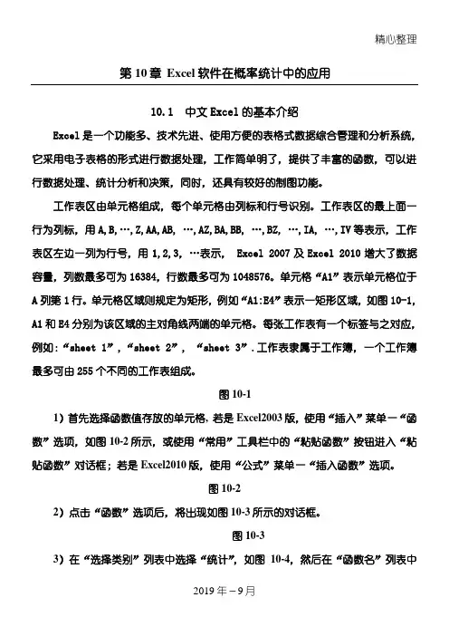 第10章 Excel软件在数理统计中的应用总结归纳