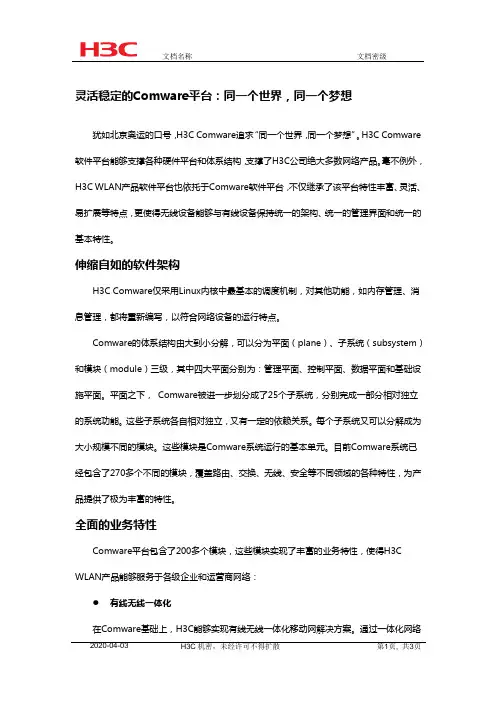无线WiFi-9——灵活稳定的Comware平台