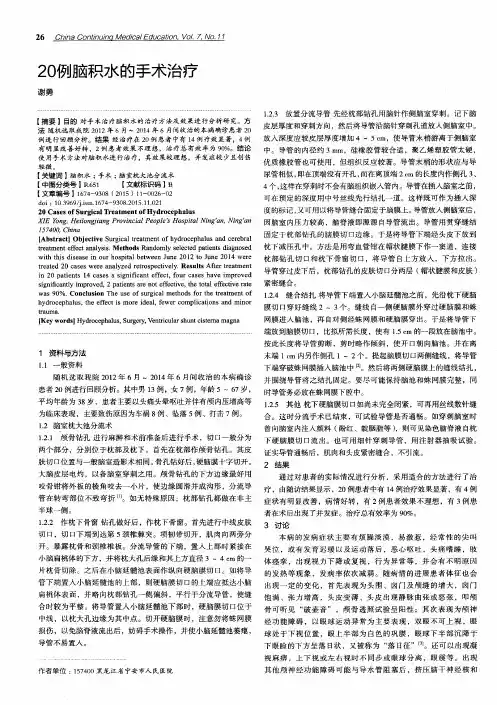 20例脑积水的手术治疗