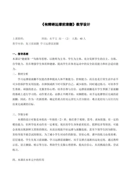 人教版高中(一年级)《体育与健康》全一册《有障碍远撑前滚翻》教学设计