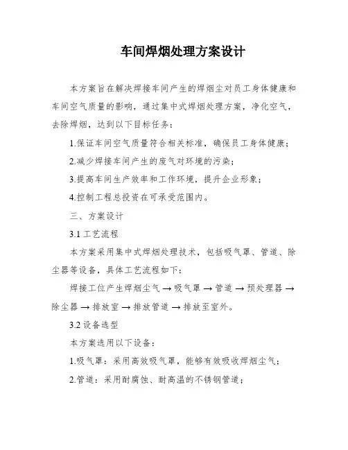车间焊烟处理方案设计