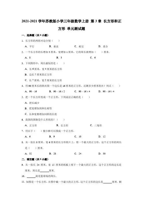 【小学】2021苏教版三年级数学上册  长方形和正方形 单元测试题有答案