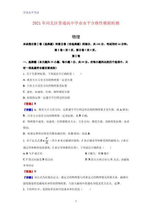 2020-2021学年天津市河北区高二上学期普通高中学业水平合格性模拟测试物理试卷(解析版)