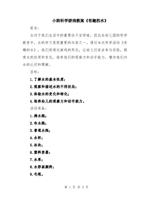 小班科学游戏教案《有趣的水》