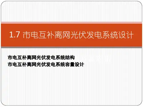 市电互补离网光伏发电系统(教学课件PPT)