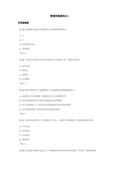 管理学原理课程作业及答案1