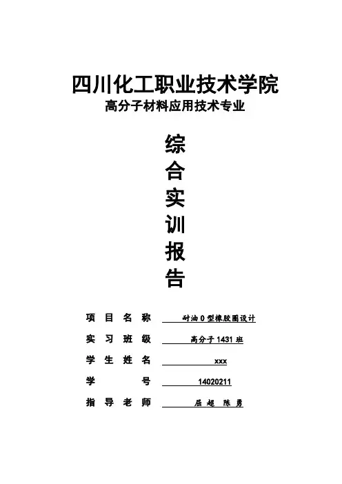 耐油O型橡胶圈设计(DOC)