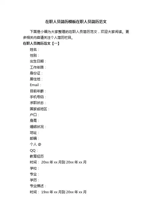 在职人员简历模板在职人员简历范文