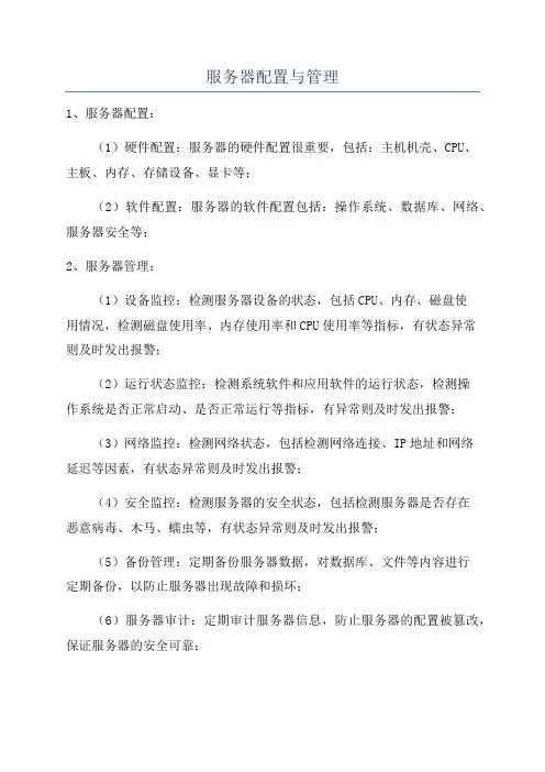 服务器配置与管理