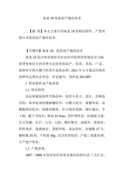 宛麦19优质高产栽培技术