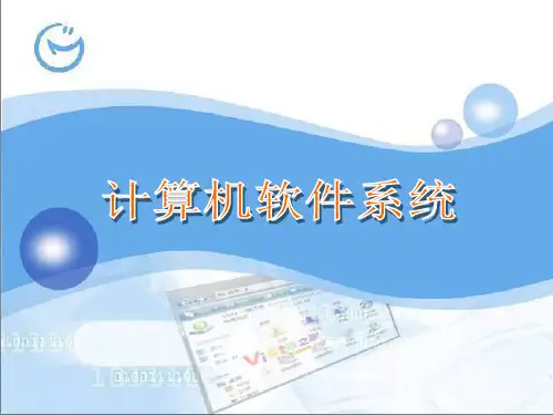 3计算机软件系统ppt信息技术IT