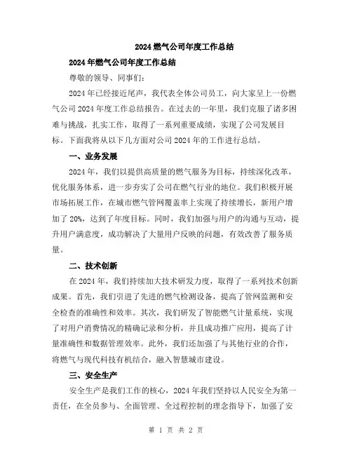 2024燃气公司年度工作总结