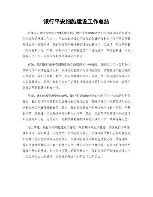 银行平安细胞建设工作总结