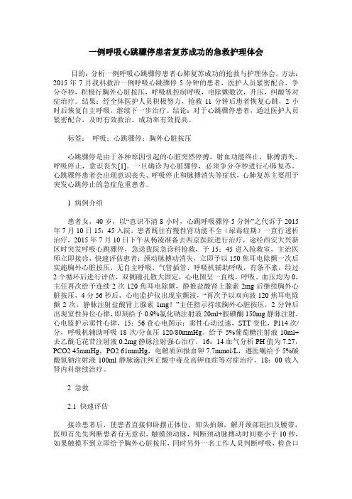 一例呼吸心跳骤停患者复苏成功的急救护理体会
