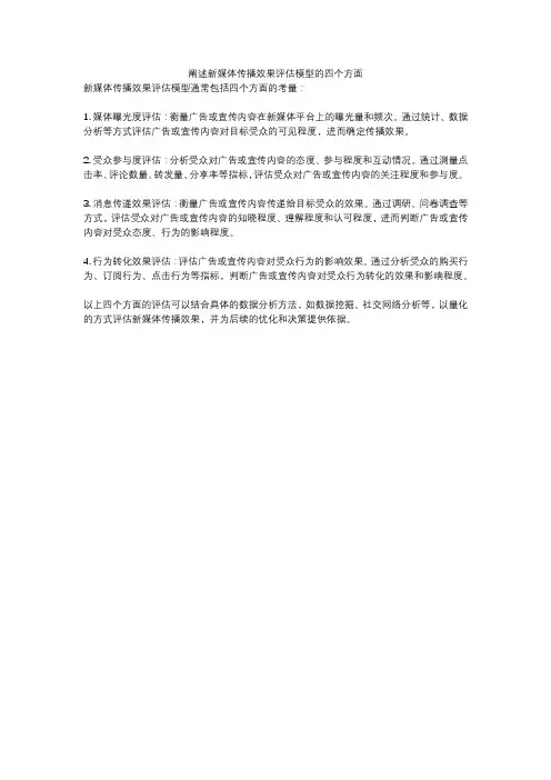 阐述新媒体传播效果评估模型的四个方面