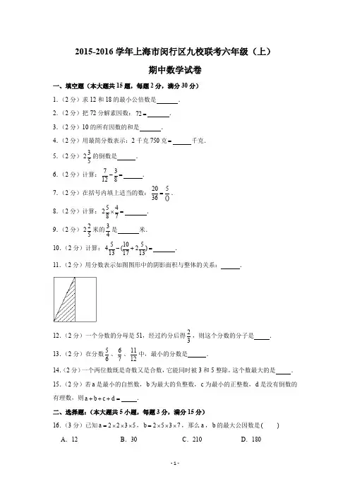 2015-2016学年上海市闵行区九校联考六年级(上)期中数学试卷试题及答案(Word版)