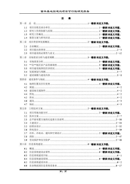 现代农业生态园花卉苗木基地一期工程建设项目可行性报告