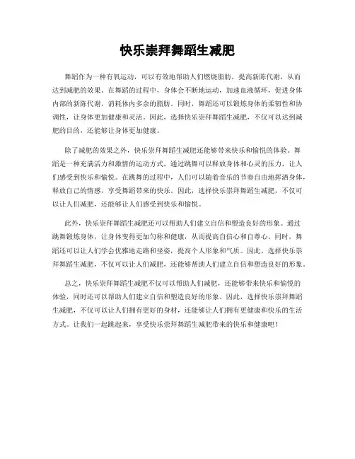 快乐崇拜舞蹈生减肥
