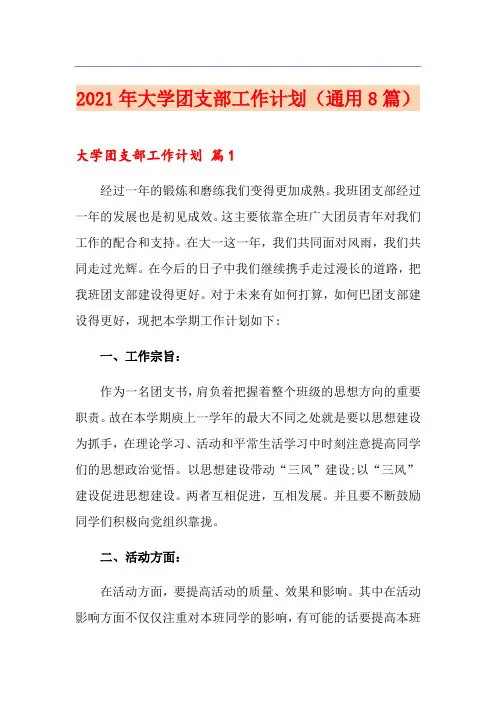 2021年大学团支部工作计划(通用8篇)