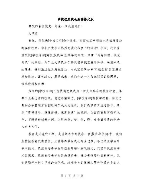 学校校庆校长致辞格式版（三篇）
