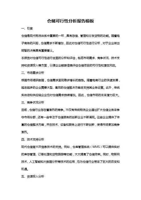 仓储可行性分析报告模板