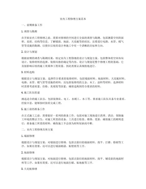 室内工程修缮方案范本