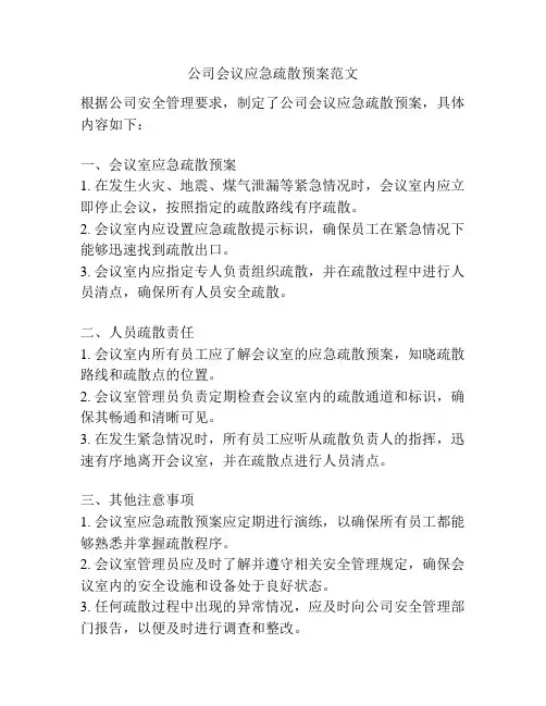 公司会议应急疏散预案范文