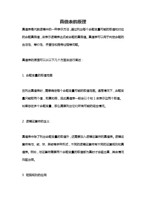 真值表的原理
