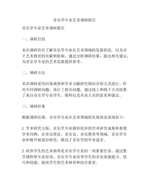 音乐学专业艺术调研报告