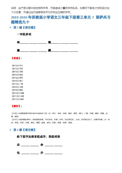 2019-2020年苏教版小学语文三年级下册第三单元7 菩萨兵习题精选九十