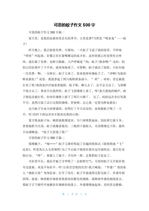可恶的蚊子作文500字