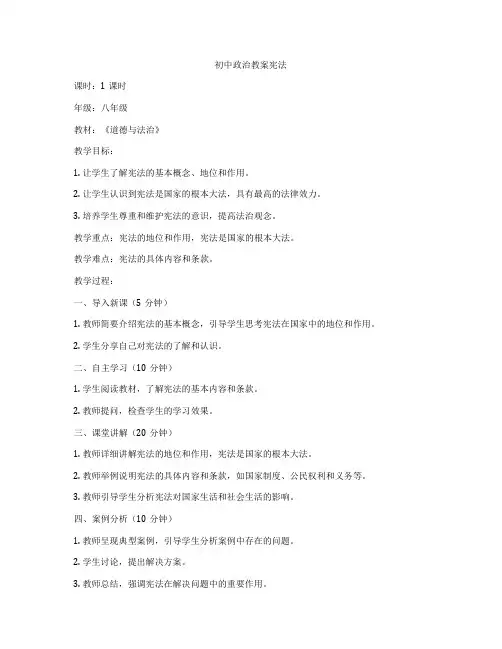 初中政治教案宪法