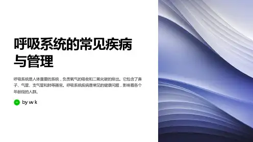呼吸系统的常见疾病与管理