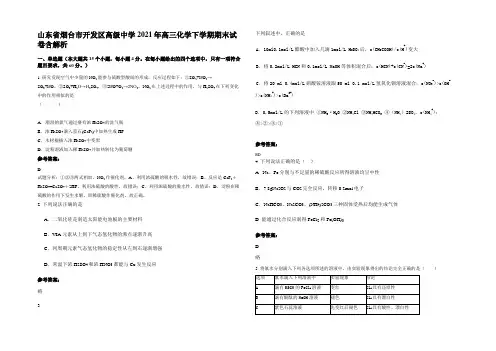山东省烟台市开发区高级中学2021年高三化学下学期期末试卷含解析