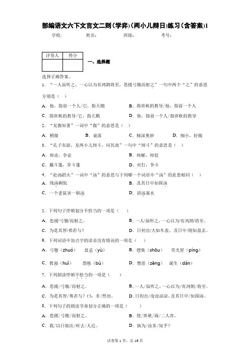 部编语文六下文言文二则(学弈)(两小儿辩日)练习(含答案)1