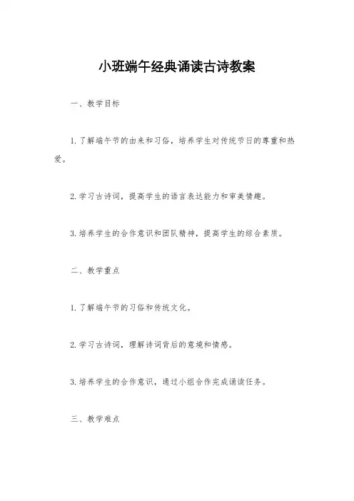 小班端午经典诵读古诗教案