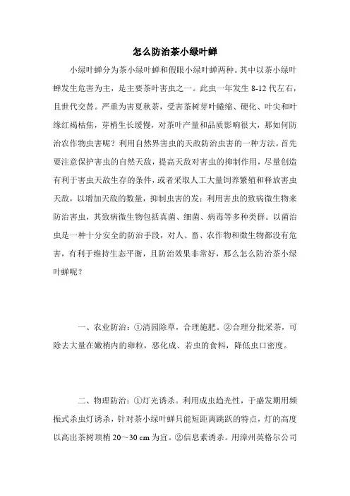 怎么防治茶小绿叶蝉