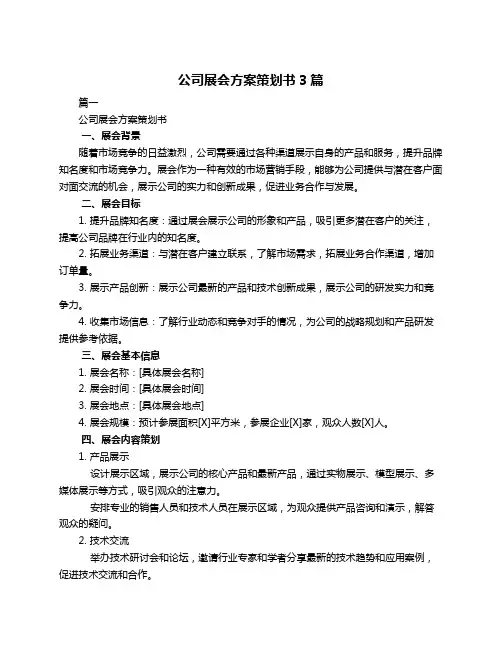 公司展会方案策划书3篇