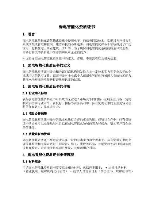 弱电智能化资质证书