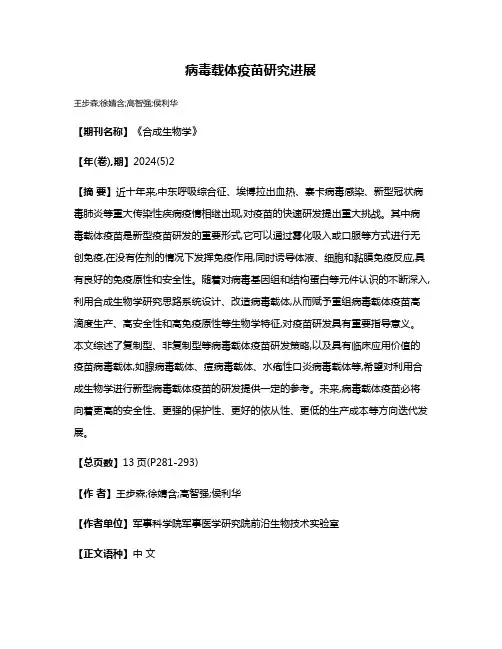 病毒载体疫苗研究进展