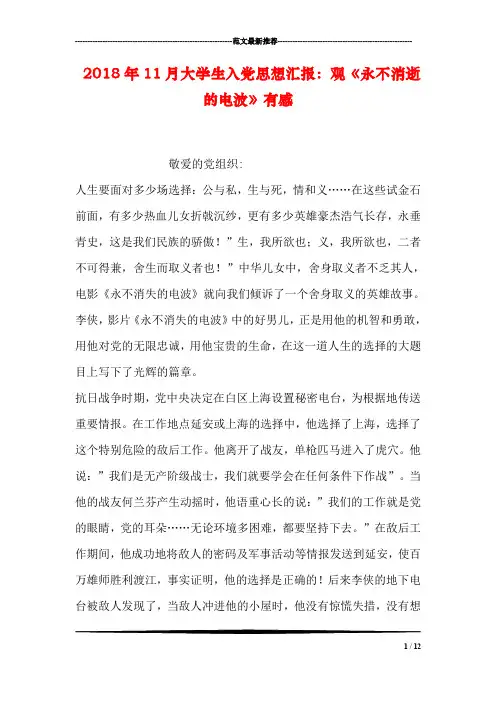 2018年11月大学生入党思想汇报：观《永不消逝的电波》有感