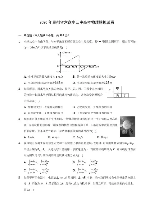 2020年贵州省六盘水三中高考物理模拟试卷(含答案解析)